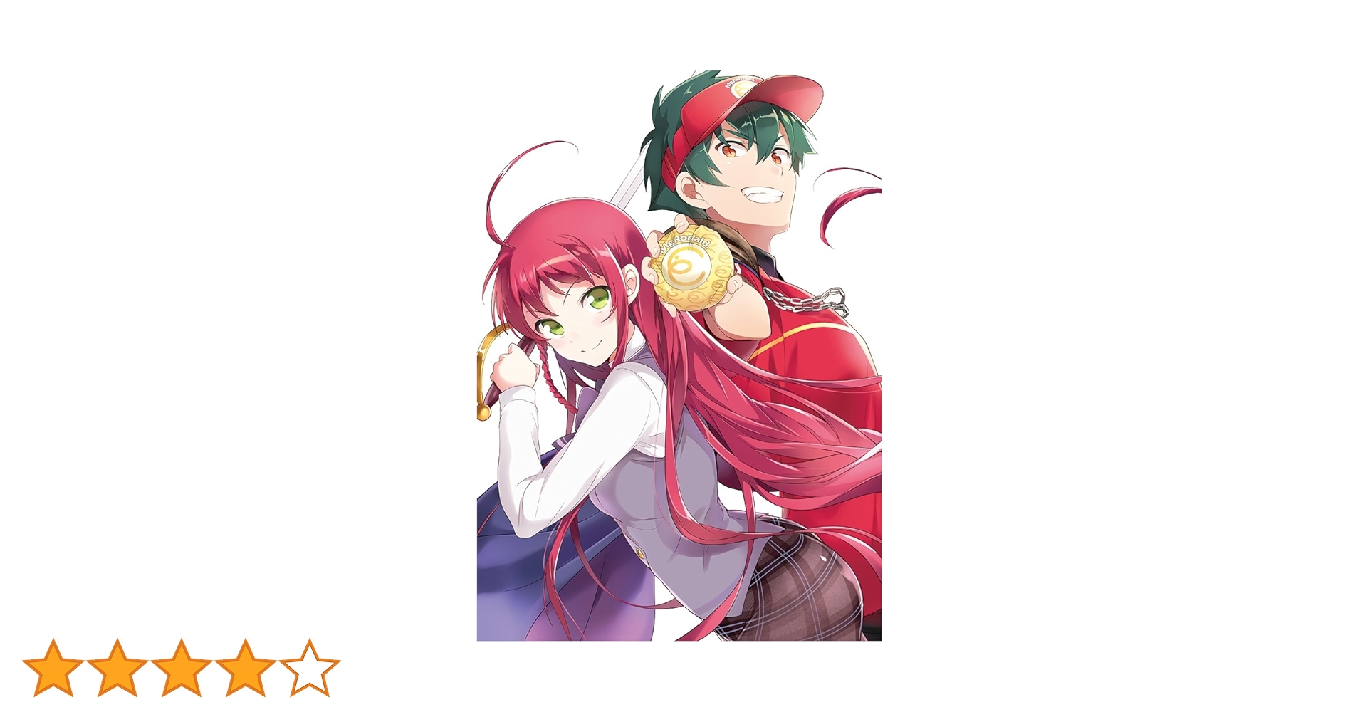 はたらく魔王さま！ にいてんご 限定版 4種セット はたらく魔王さま！（4） | はたらく魔王さま！ | 書籍情報